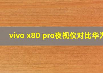 vivo x80 pro夜视仪对比华为